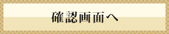 入力内容を確認する